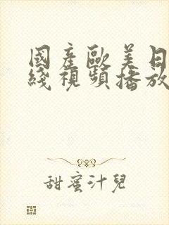 国产欧美日韩在线视频播放=区封面