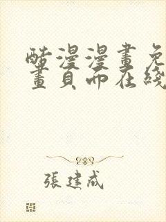 酷漫漫画免费漫画页面在线看漫画