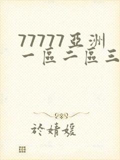 77777亚洲一区二区三区不卡