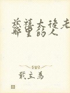 慈禧太后老家是哪里的人