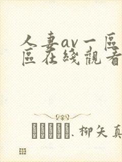 人妻av一区二区在线观看