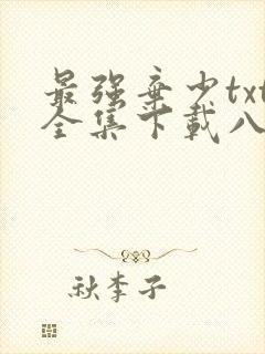 最强弃少txt全集下载八零电子书封面