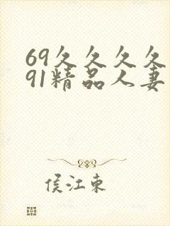 69久久久久久91精品人妻