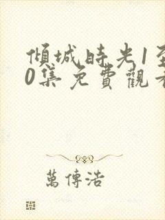 倾城时光1至50集免费观看