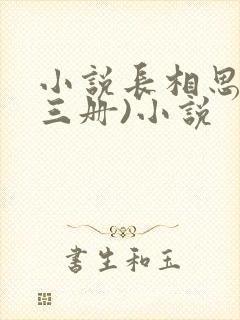 小说长相思(全三册)小说