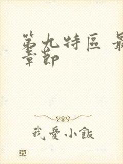 第九特区 最新章节