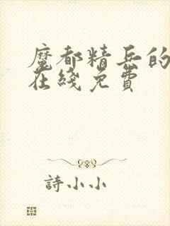 魔都精兵的奴隶在线免费