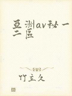 亚洲av秘一区二区