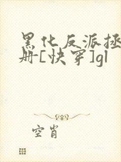 黑化反派拯救手册[快穿]gl