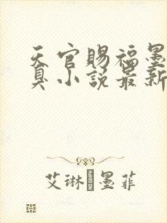 天官赐福墨香铜臭小说最新章节列表