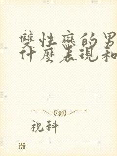 双性恋的男人有什么表现和特征封面