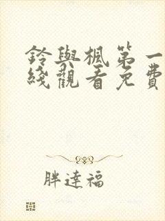 铃与枫第一季在线观看免费全集