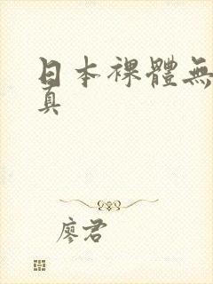 日本裸体无遮写真