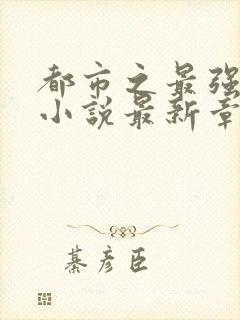 都市之最强狂兵小说最新章节