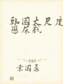 韩国大尺度师生恋床戏