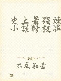 史上最强炼气期小说精校版全集txt封面