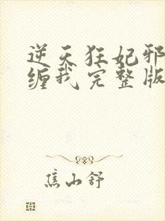 逆天狂妃邪王别缠我完整版阅读