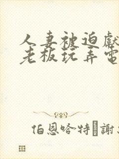 人妻被迫献身给老板玩弄电影