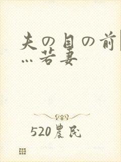 夫の目の前で犯…若妻