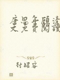 唐思年顾清然全文免费阅读