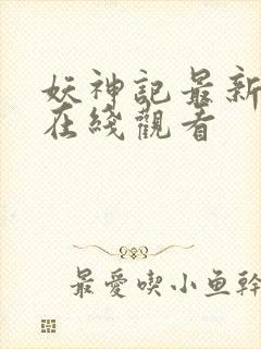 妖神记最新更新在线观看