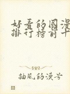 好看的国漫动漫排行榜前十名