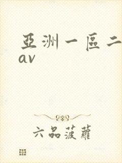亚洲一区二区.av