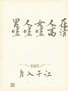 男人女人在一起嗟嗟嗟高清电视剧封面