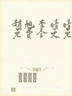 赵旭李晴晴小说免费全文免费阅读封面