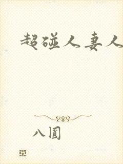 超碰人妻人人妻