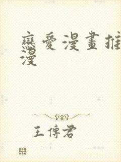 恋爱漫画推荐国漫