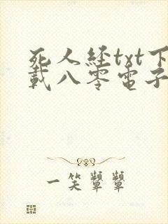 死人经txt下载八零电子书