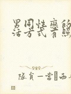 男同性恋的性生活方式有照片封面