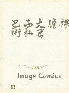 巴西大胆裸体艺术私密