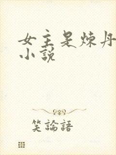 女主是炼丹师的小说