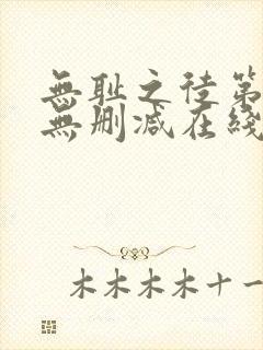 无耻之徒第一季无删减在线播放