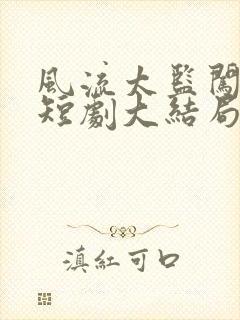 风流太监闯后宫短剧大结局