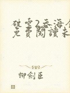 破云2吞海全文免费阅读未删减