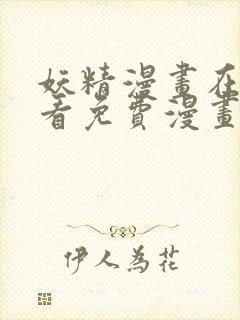 妖精漫画在线观看免费漫画重考