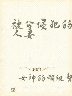 被公侵犯的美丽人妻