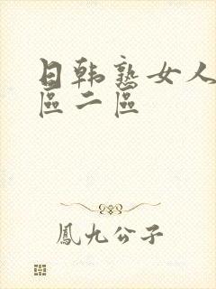 日韩熟女人妻一区二区