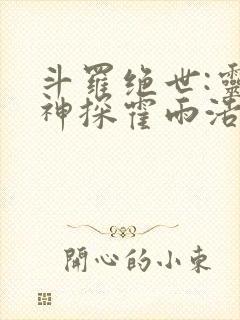 斗罗绝世:灵眸神探霍雨浩