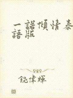 一诺倾情泰剧国语版