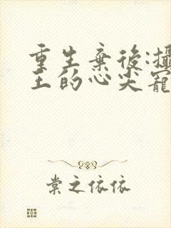 重生弃后:摄政王的心尖宠封面