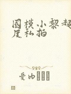 国模小黎超大尺度私拍