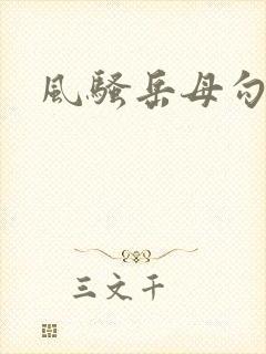 风骚岳母勾引我