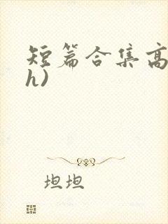 短篇合集高辣(h)封面