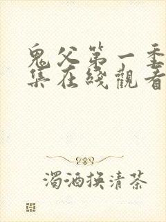 鬼父第一季第一集在线观看免费观看