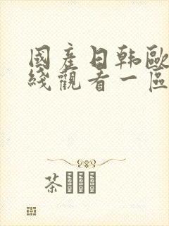 国产日韩欧美在线观看一区二区