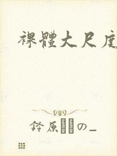 裸体大尺度艺术封面